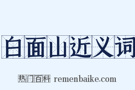 白面山近义词是什么意思的图片